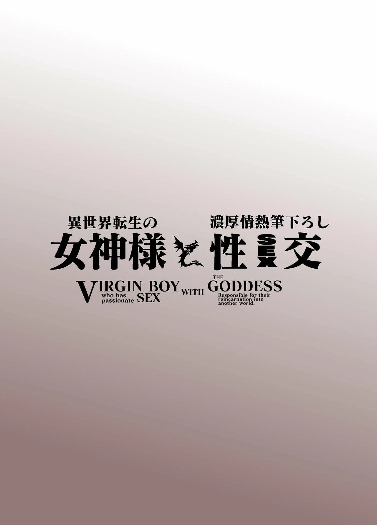 Isekai Tensei no Megami-sama to Noukou Jounetsu Fudeoroshi Seikou - Chapter 1 4