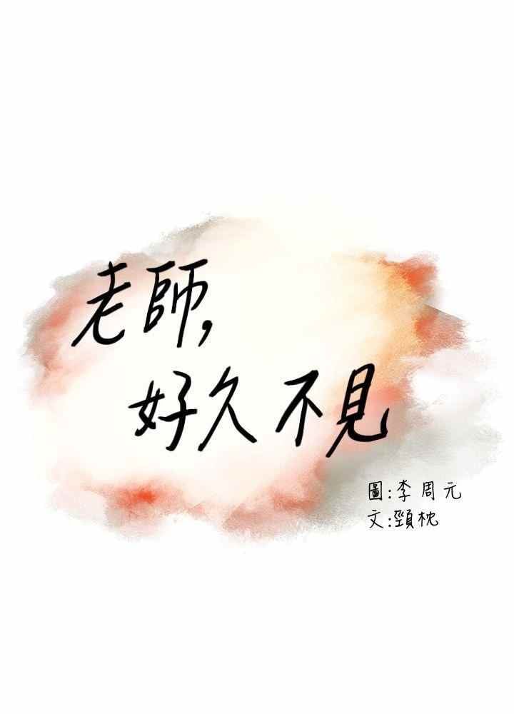 Teacher, Long Time No See - Chapter 12 3